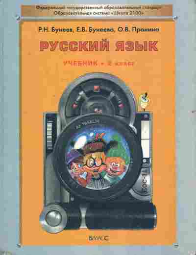 Книга Бунеев Р.Н. Русский язык Учебник 2 класс, 11-7376, Баград.рф